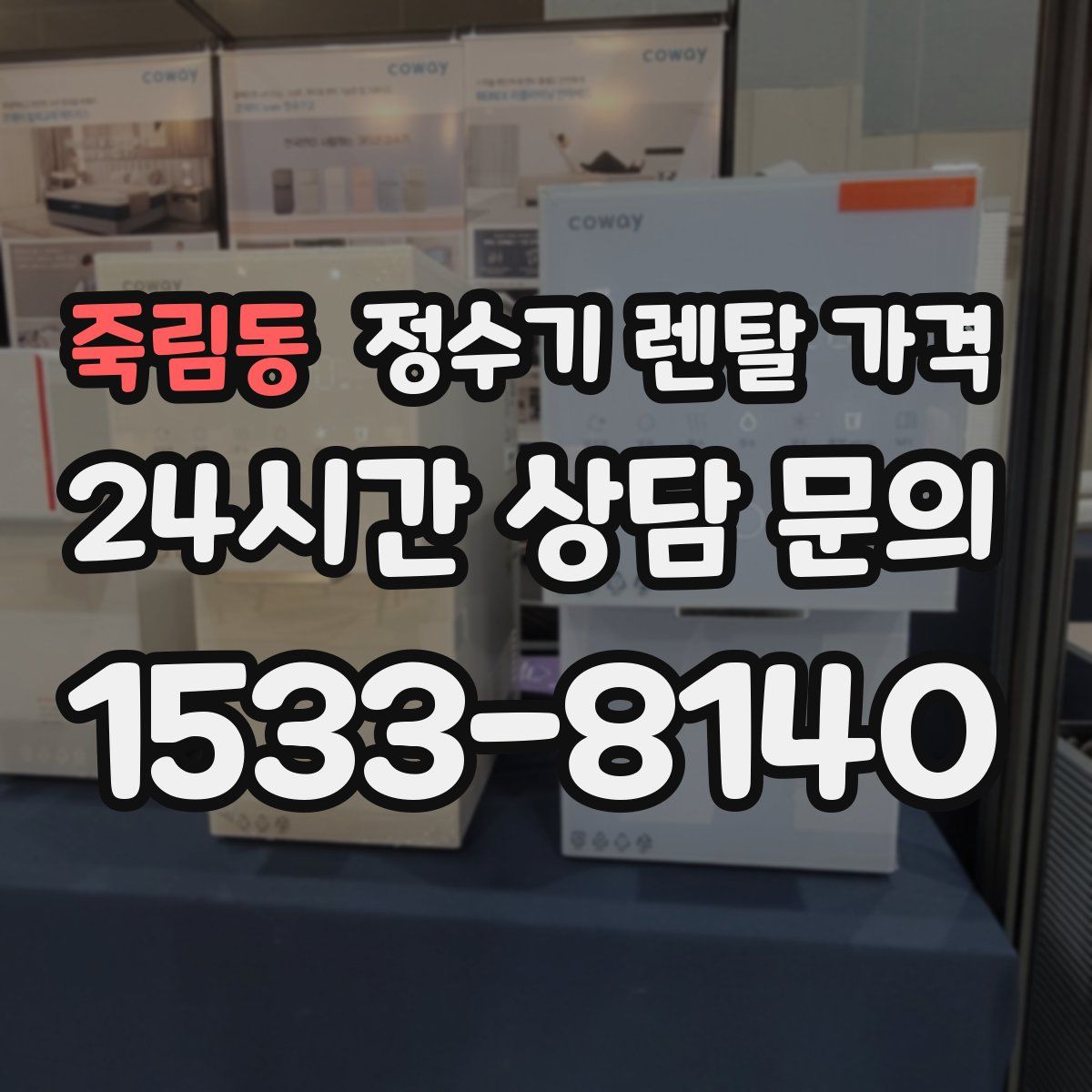 죽림동 정수기 렌탈 가격