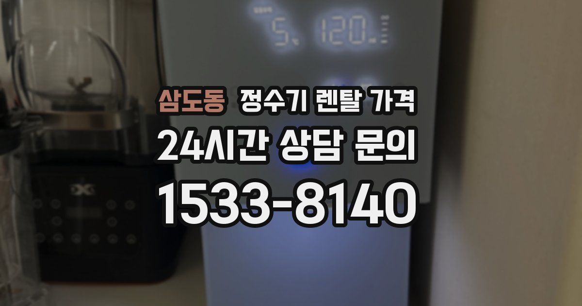 삼도동 정수기 렌탈 가격