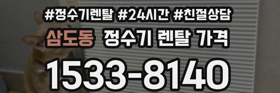 삼도동 정수기 렌탈 가격