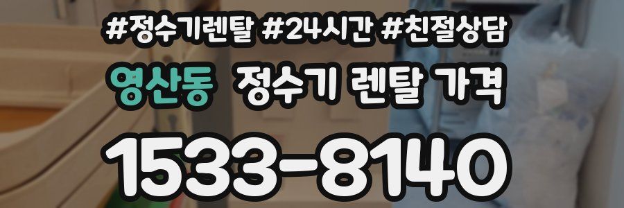 영산동 정수기 렌탈 가격