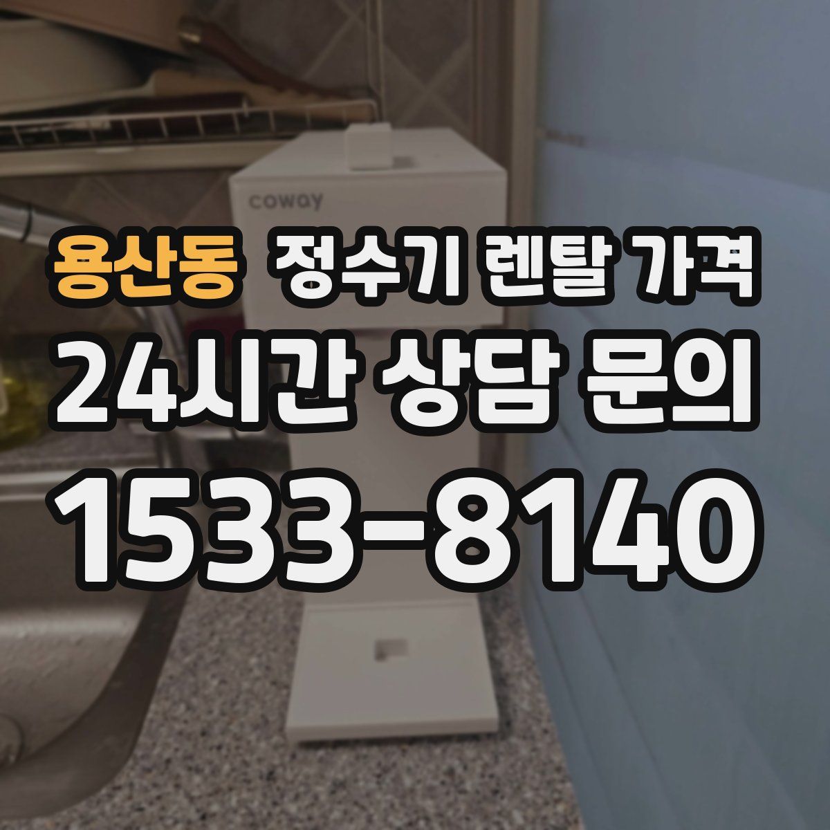 용산동 정수기 렌탈 가격