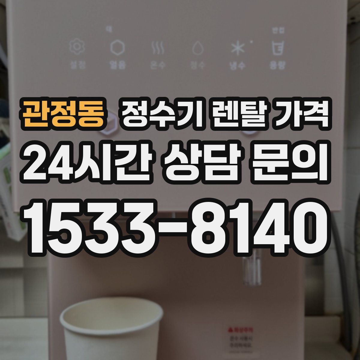 관정동 정수기 렌탈 가격
