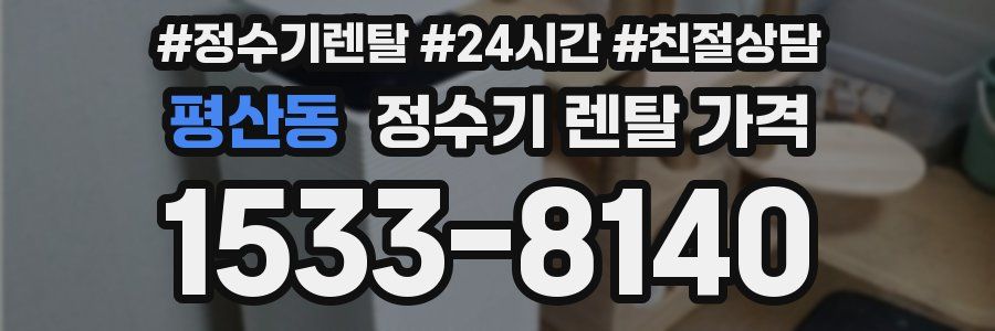 평산동 정수기 렌탈 가격