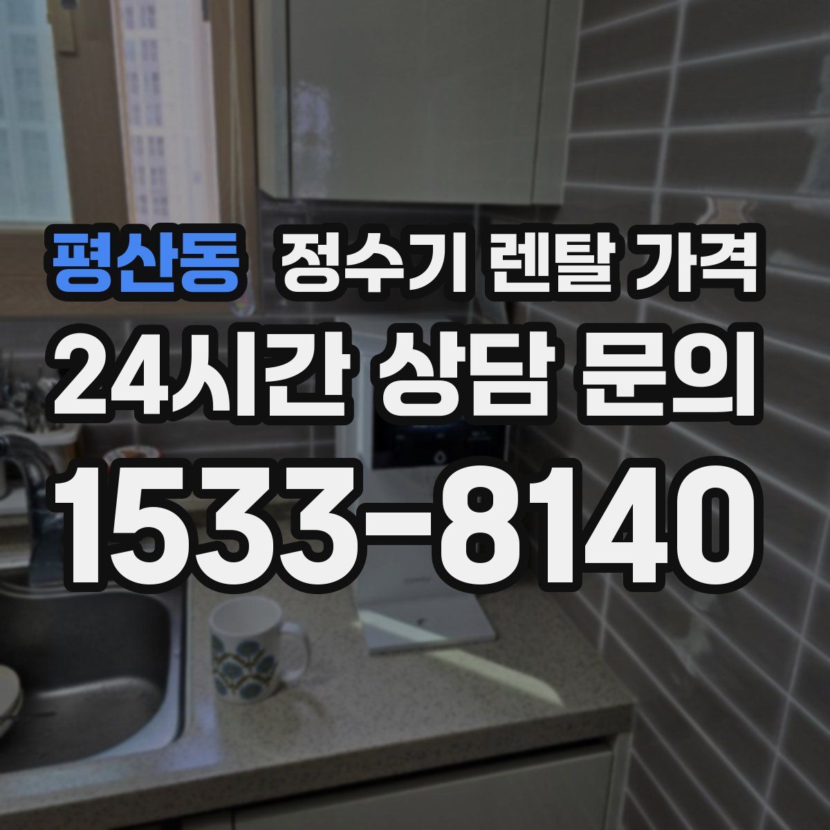 평산동 정수기 렌탈 가격