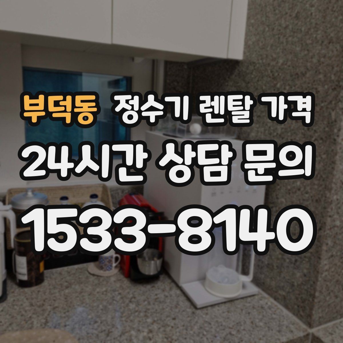 부덕동 정수기 렌탈 가격 월 요금이 달라지는 이유부터 쉽게 정리