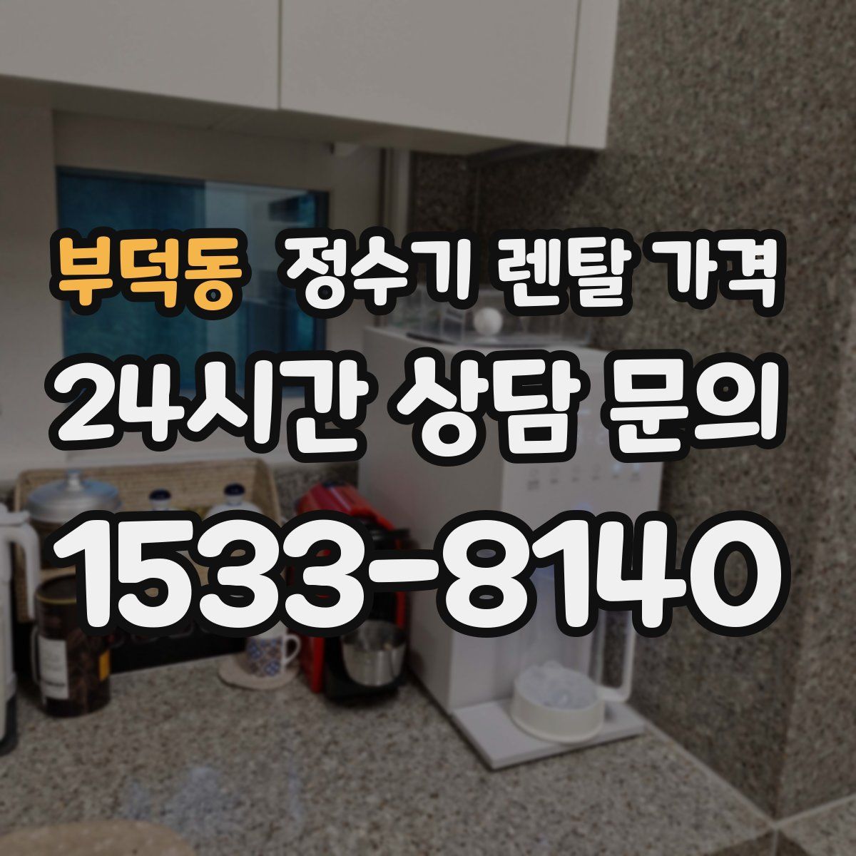 부덕동 정수기 렌탈 가격