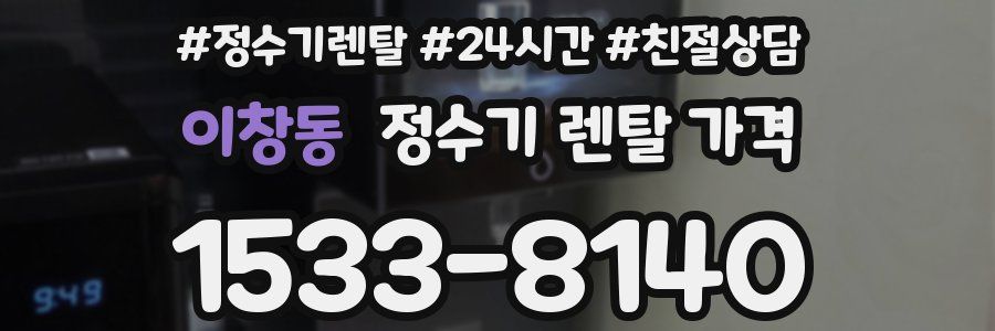 이창동 정수기 렌탈 가격