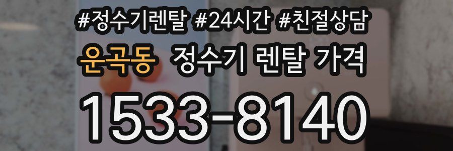 운곡동 정수기 렌탈 가격