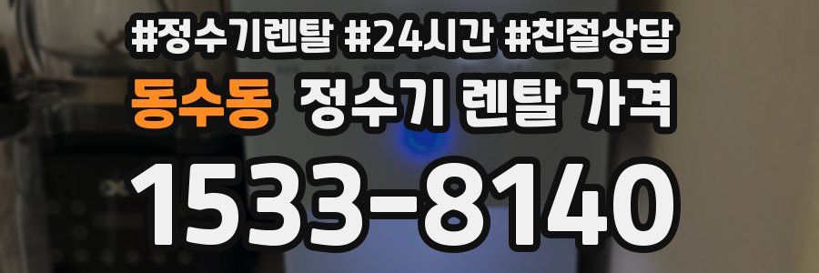 동수동 정수기 렌탈 가격