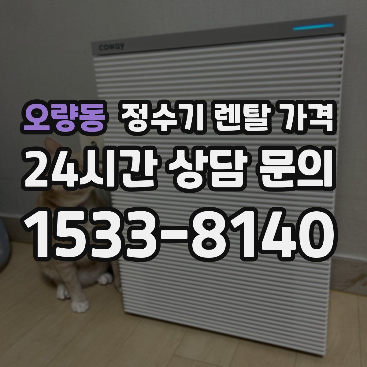 오량동 정수기 렌탈 가격 고민을 줄이는 선택 방법