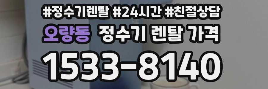 오량동 정수기 렌탈 가격