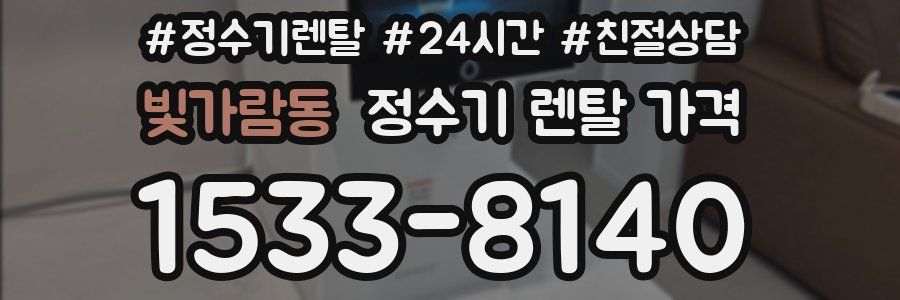 빛가람동 정수기 렌탈 가격