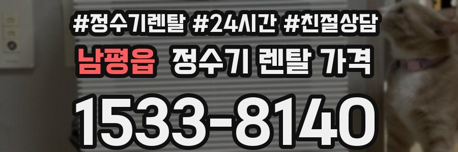 남평읍 정수기 렌탈 가격