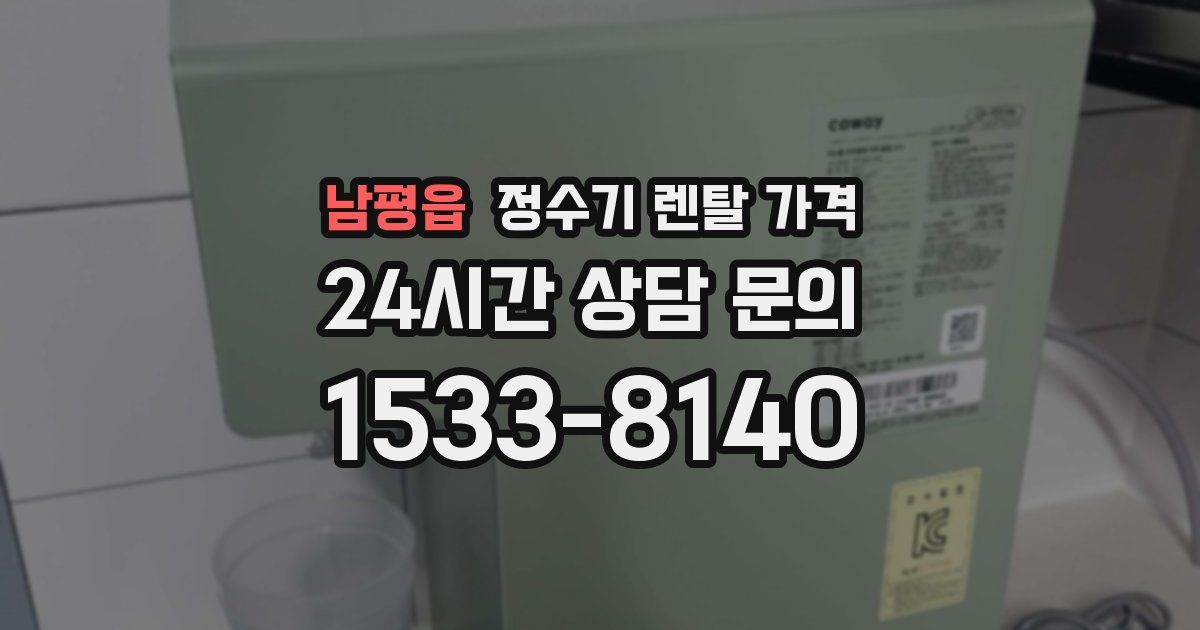 남평읍 정수기 렌탈 가격
