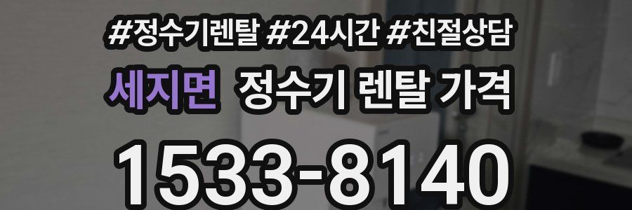 세지면 정수기 렌탈 가격