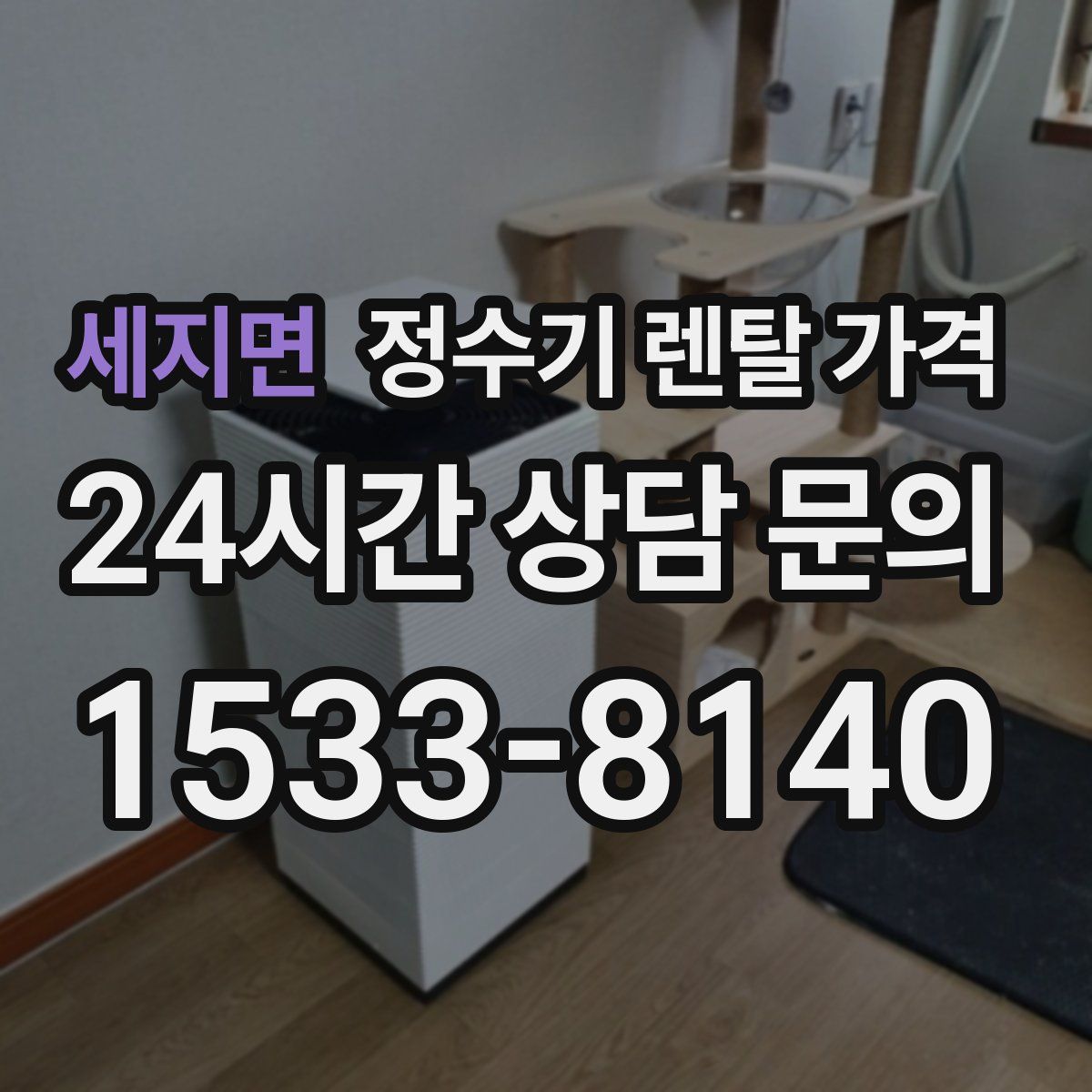 세지면 정수기 렌탈 가격