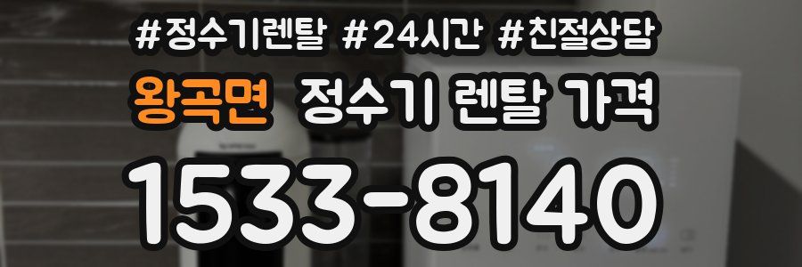 왕곡면 정수기 렌탈 가격