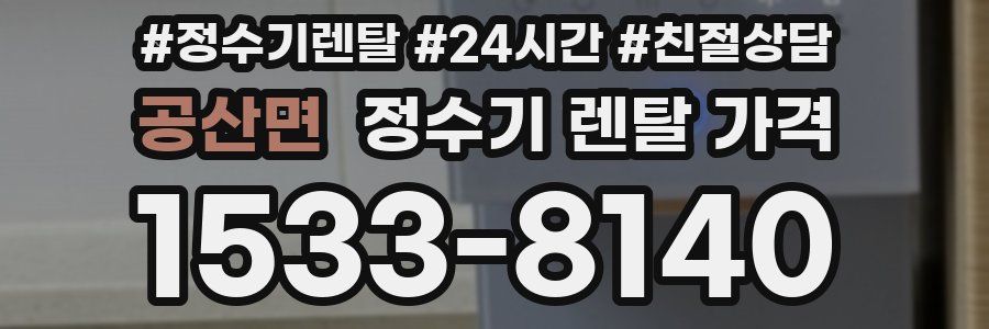 공산면 정수기 렌탈 가격