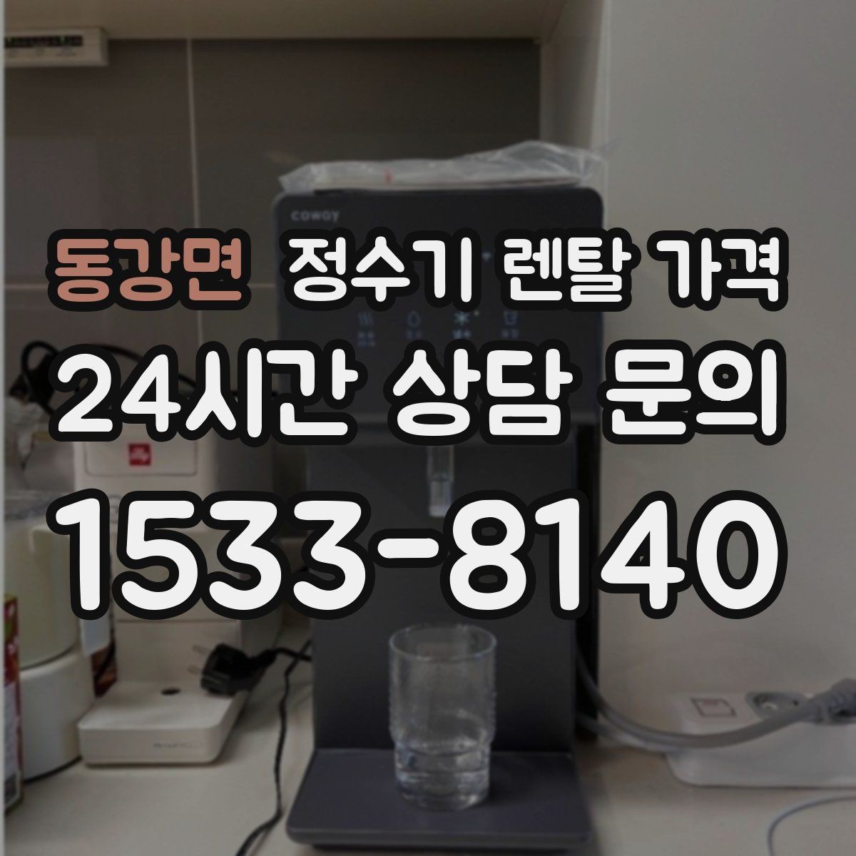 동강면 정수기 렌탈 가격 코크 위생 관리까지 따져야 하는 이유