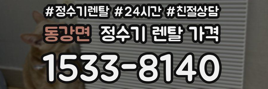 동강면 정수기 렌탈 가격