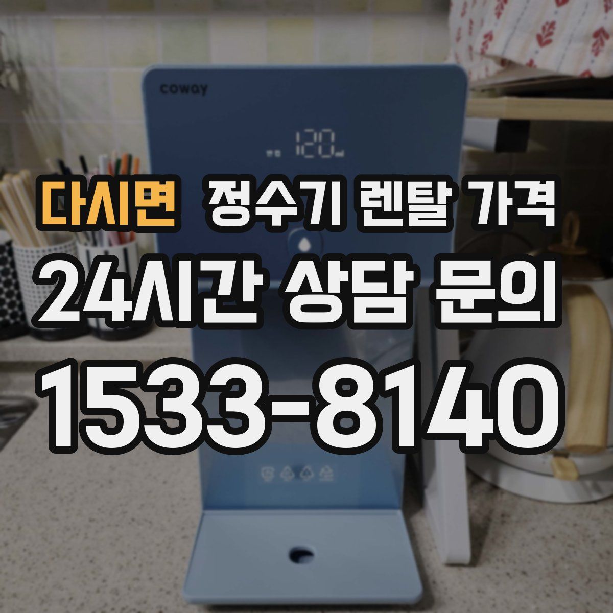 다시면 정수기 렌탈 가격