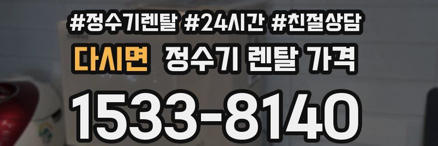 다시면 정수기 렌탈 가격