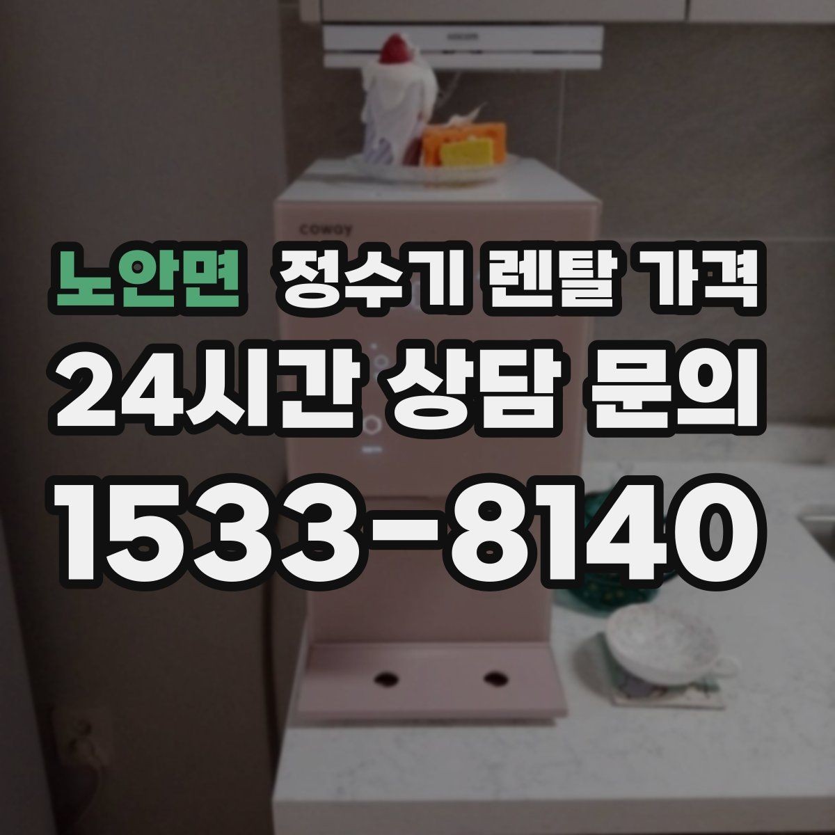 노안면 정수기 렌탈 가격 비교 시간을 줄이는 방법