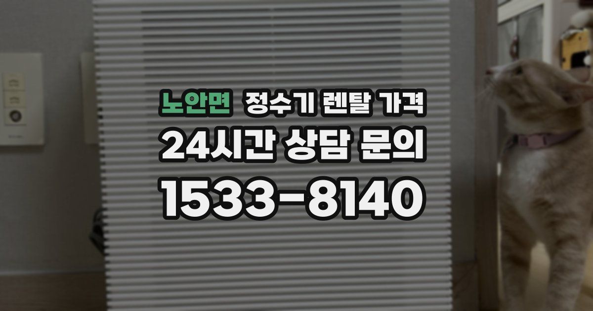 노안면 정수기 렌탈 가격