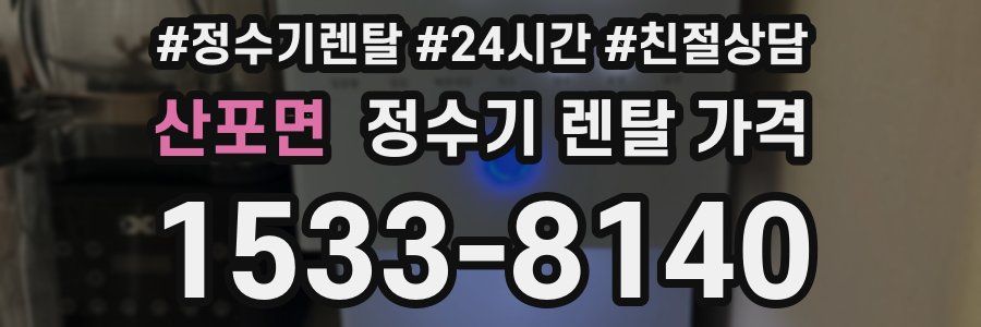 산포면 정수기 렌탈 가격