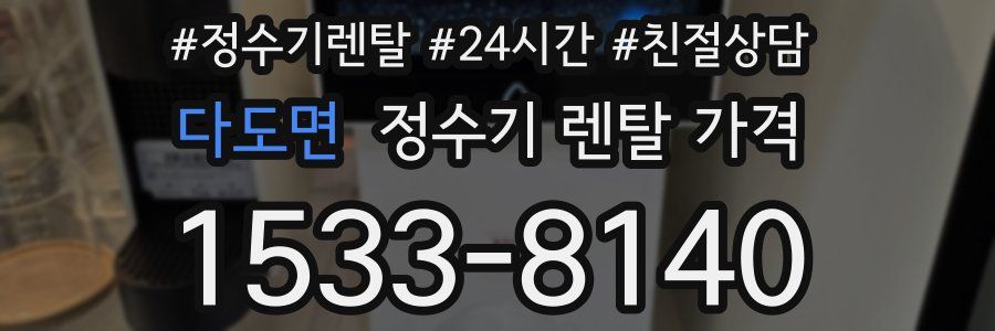 다도면 정수기 렌탈 가격