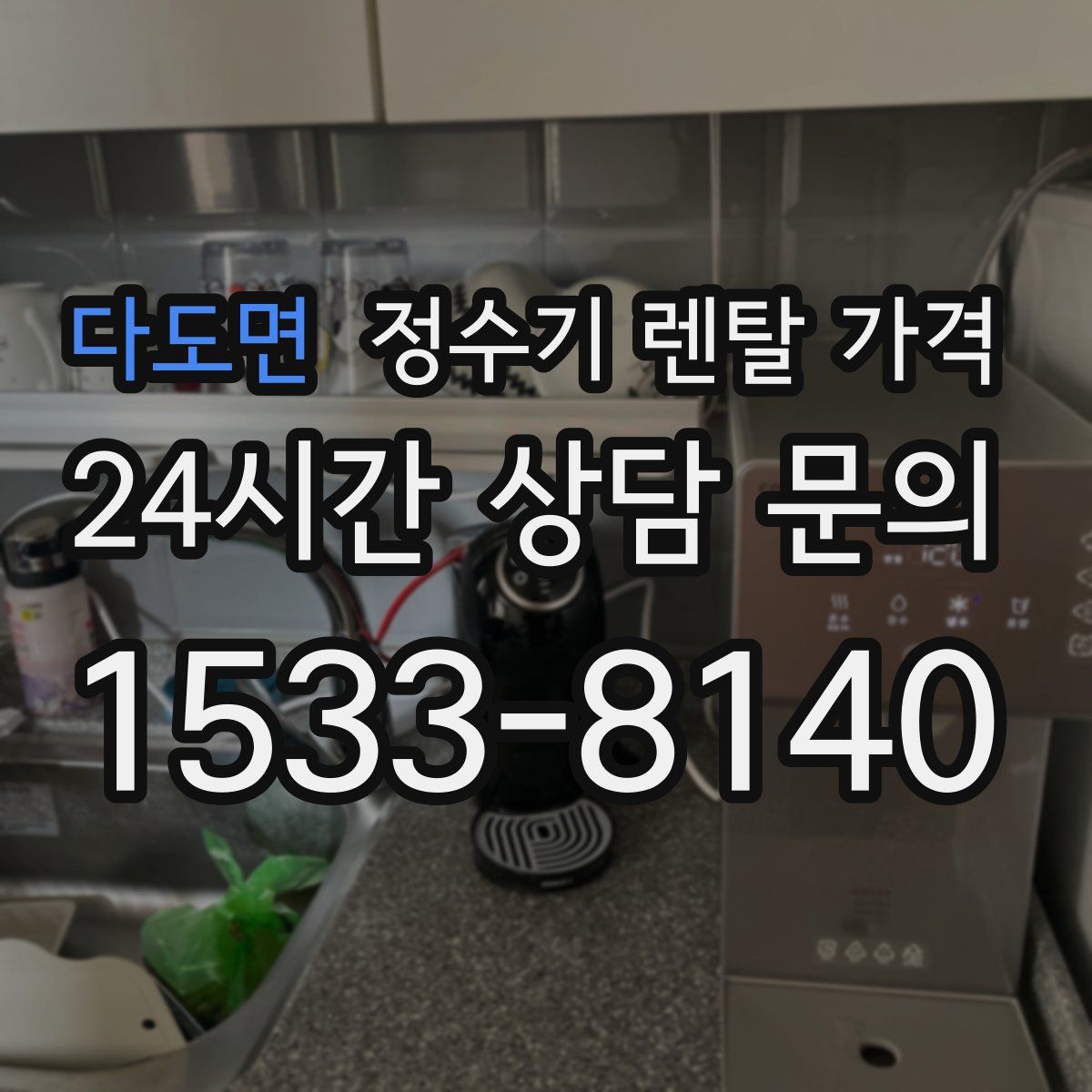 다도면 정수기 렌탈 가격