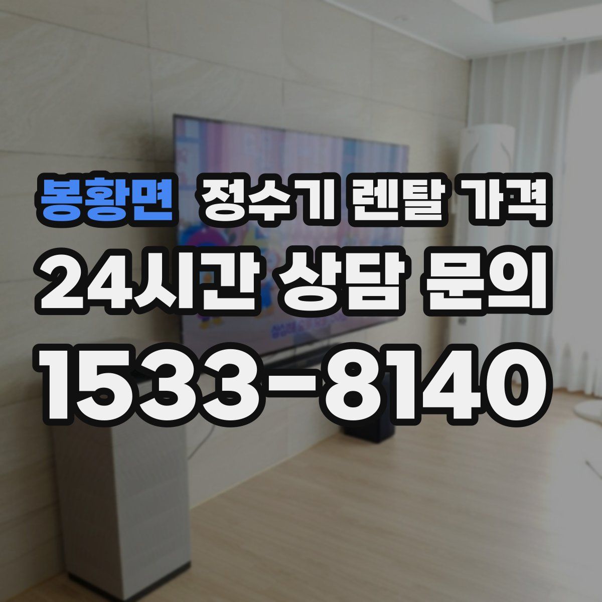 봉황면 정수기 렌탈 가격