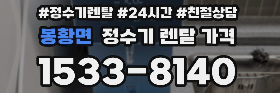 봉황면 정수기 렌탈 가격