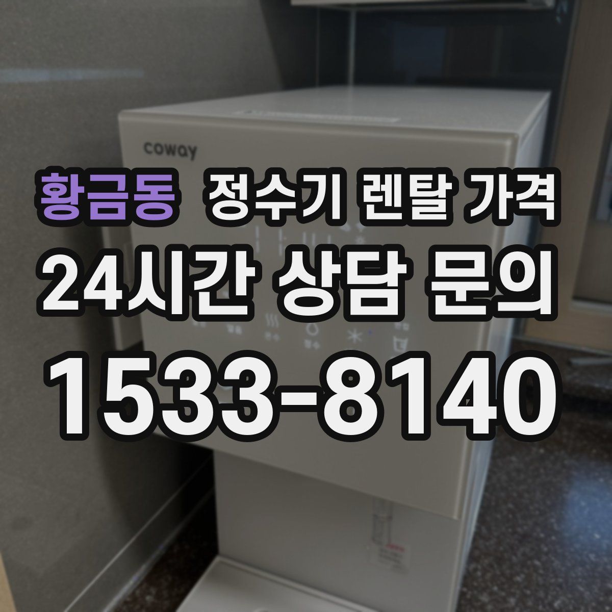 황금동 정수기 렌탈 가격