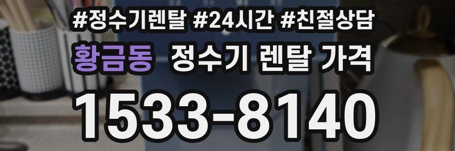 황금동 정수기 렌탈 가격