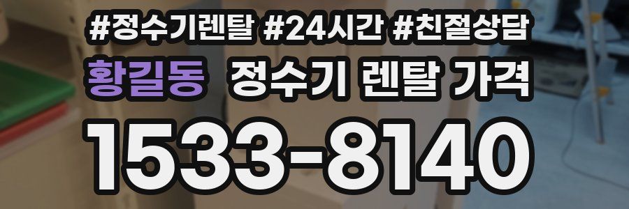 황길동 정수기 렌탈 가격