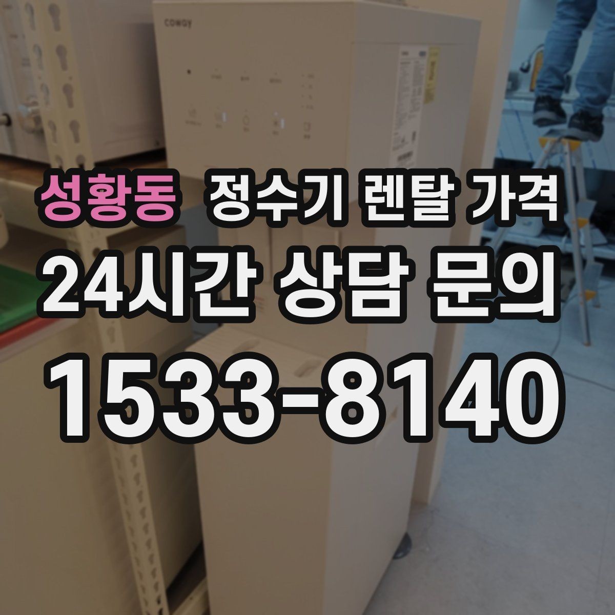 성황동 정수기 렌탈 가격 브랜드마다 차이가 나는 핵심 포인트