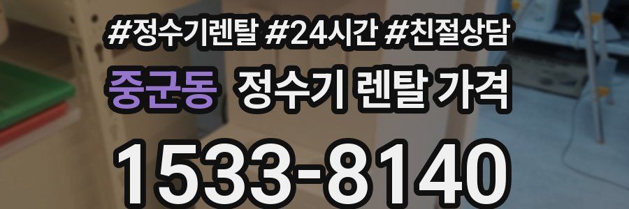 중군동 정수기 렌탈 가격