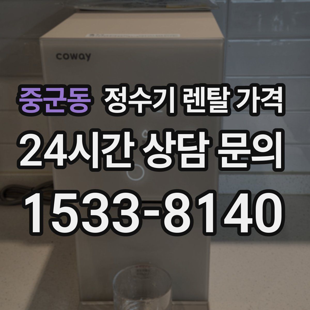 중군동 정수기 렌탈 가격