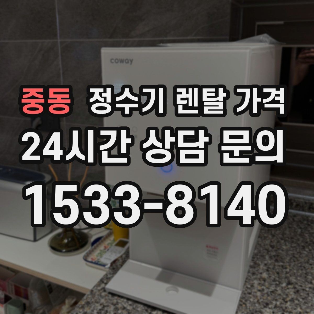 중동 정수기 렌탈 가격 위생과 편의성을 함께 잡는 방법