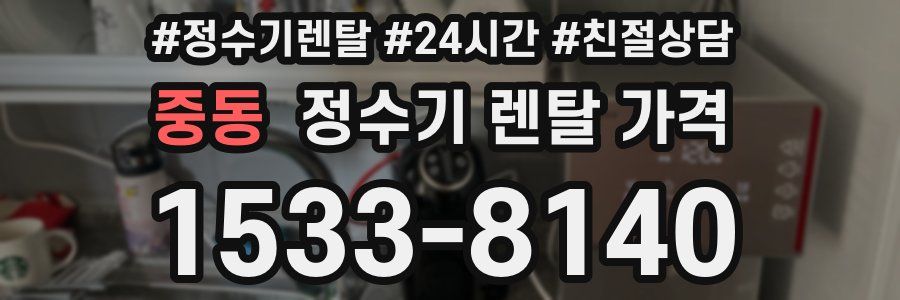 중동 정수기 렌탈 가격