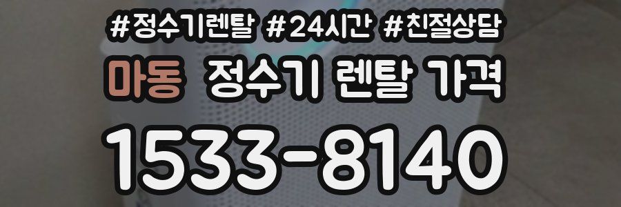 마동 정수기 렌탈 가격