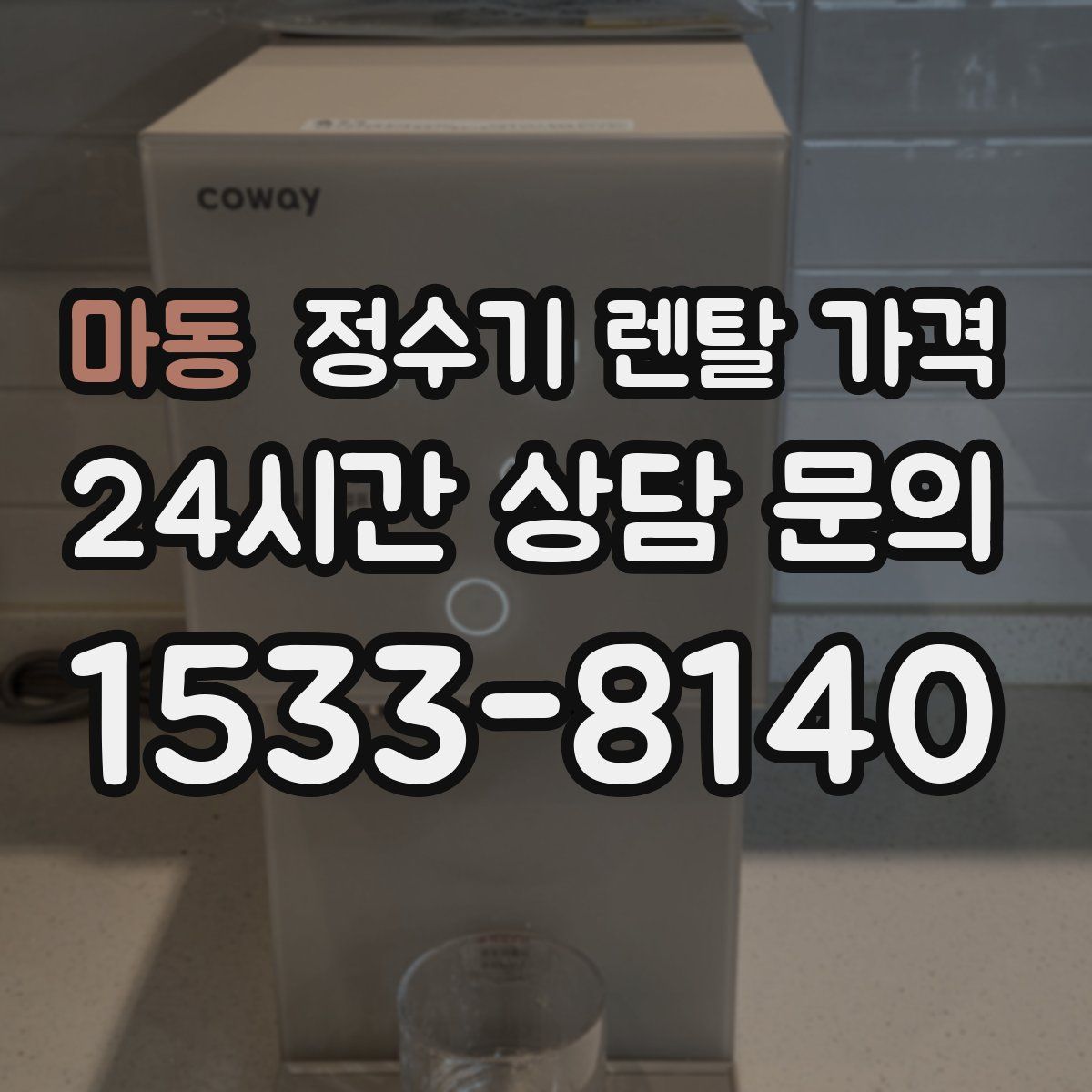 마동 정수기 렌탈 가격
