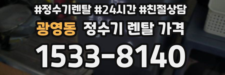 광영동 정수기 렌탈 가격