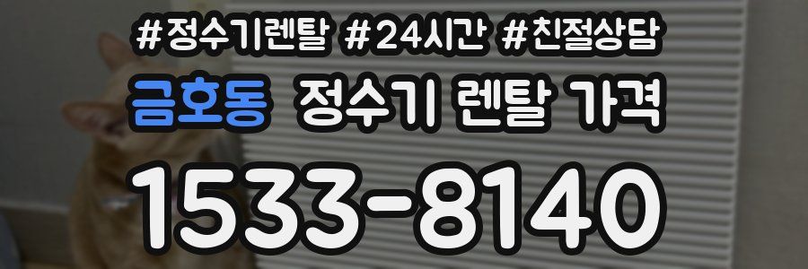 금호동 정수기 렌탈 가격