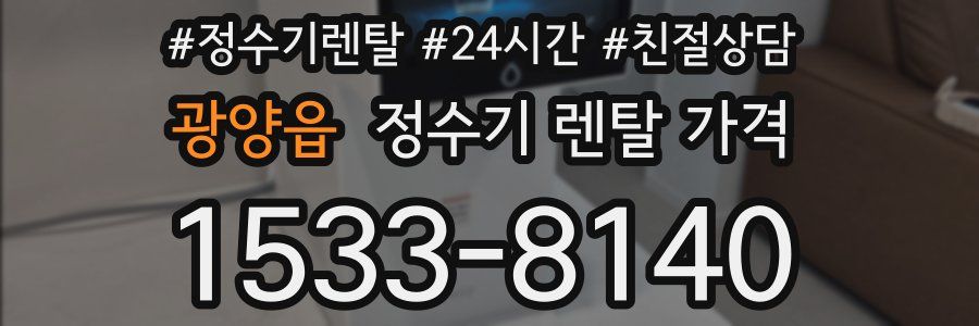 광양읍 정수기 렌탈 가격