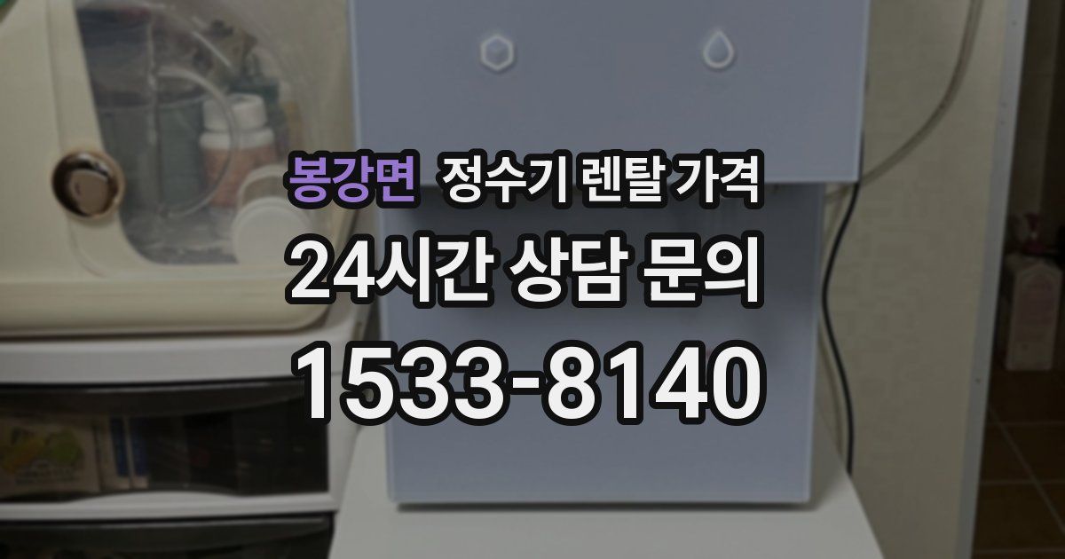 봉강면 정수기 렌탈 가격