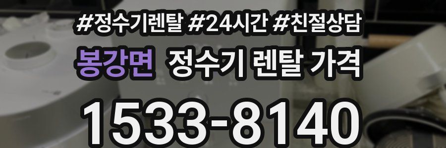 봉강면 정수기 렌탈 가격