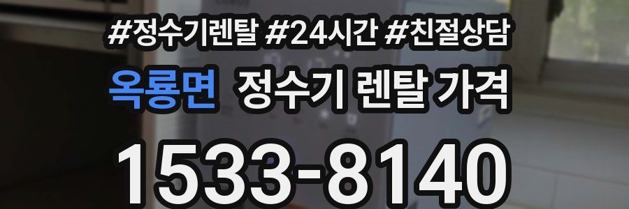 옥룡면 정수기 렌탈 가격