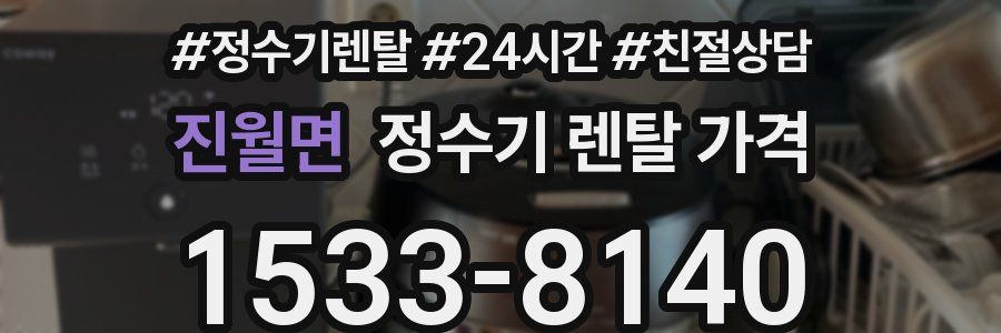 진월면 정수기 렌탈 가격